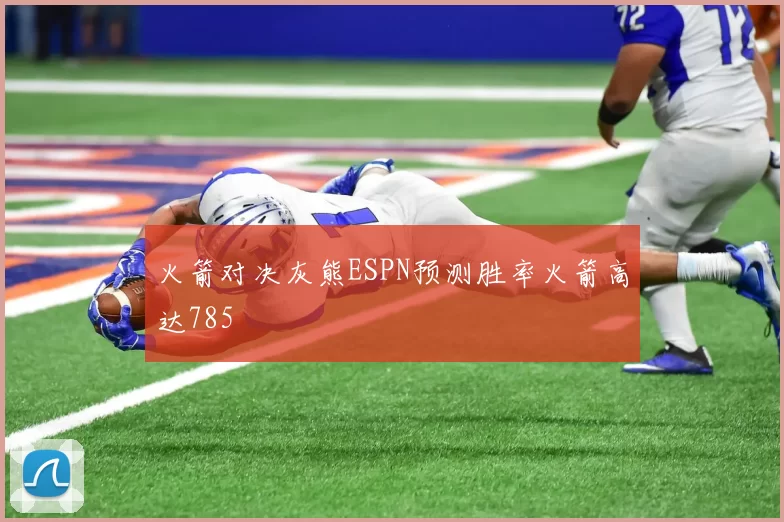 火箭对决灰熊ESPN预测胜率火箭高达785