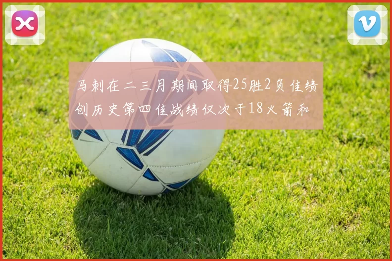 马刺在二三月期间取得25胜2负佳绩创历史第四佳战绩仅次于18火箭和13热火