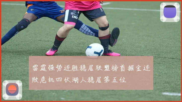 雷霆强势连胜稳居联盟榜首掘金连败危机四伏湖人稳居第五位
