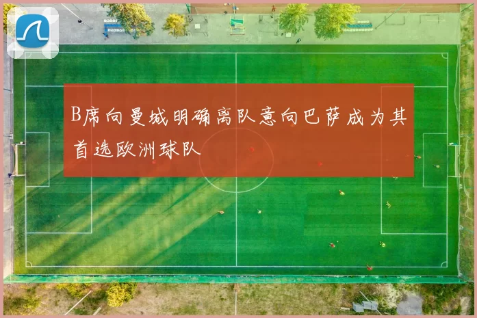B席向曼城明确离队意向巴萨成为其首选欧洲球队