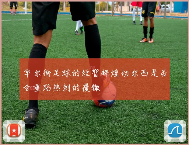 华尔街足球的短暂辉煌切尔西是否会重蹈热刺的覆辙